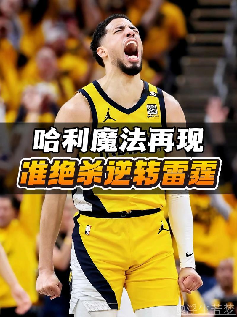 哈利伯顿的魔力：比赛更具趣味