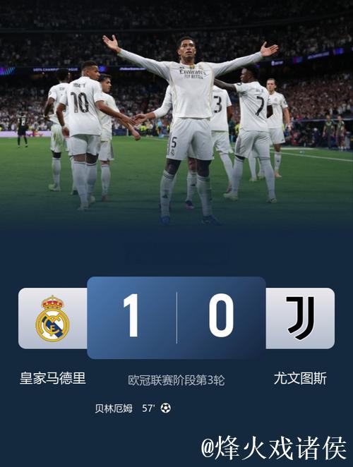 欧冠-贝林制胜弗拉霍维奇失单刀 皇马1-0尤文